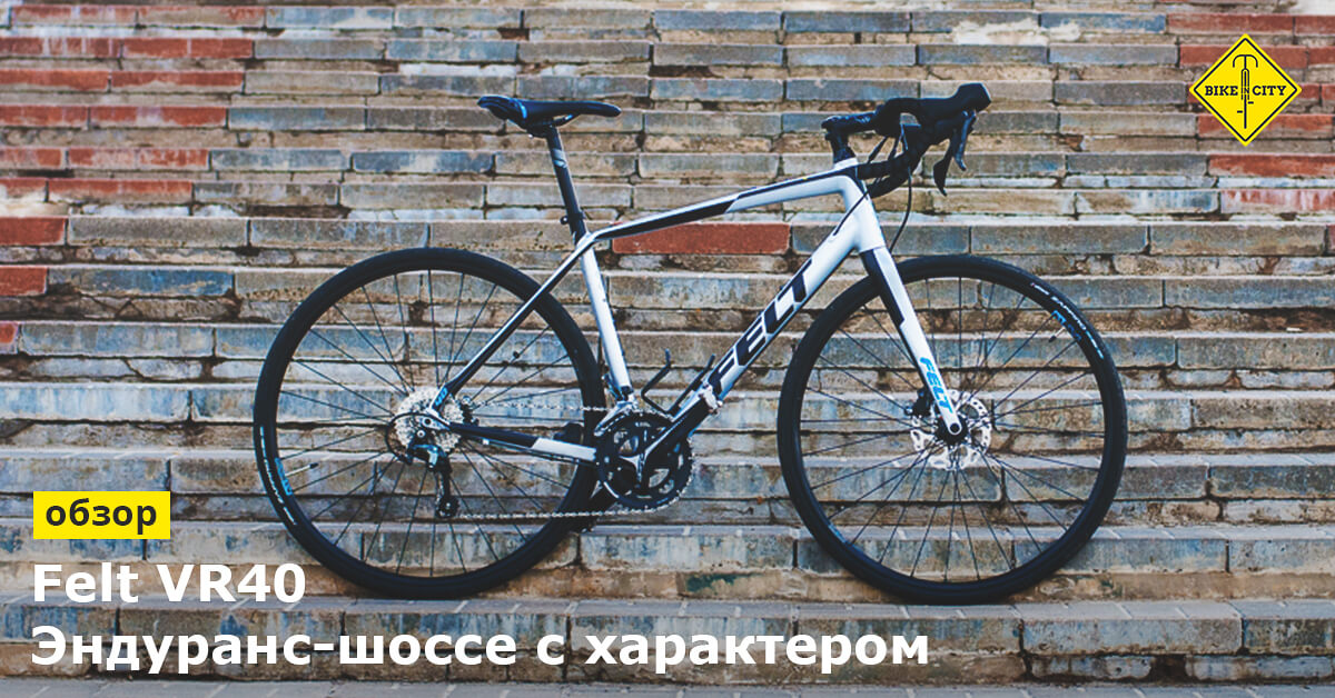 Обзор американского эндуранс шоссе Felt VR40 Bike in City